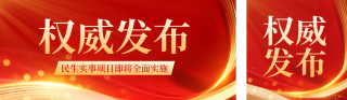 政策解读新闻公众号双封面 模板ID：s5876