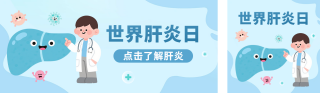 世界肝炎日宣传公众号双封面 模板ID：s5856