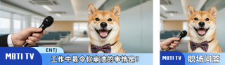 趣味职场采访公众号双封面 模板ID：s5824