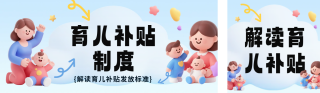 3D趣味育儿补贴政策解读公众号双封面 模板ID：s5905