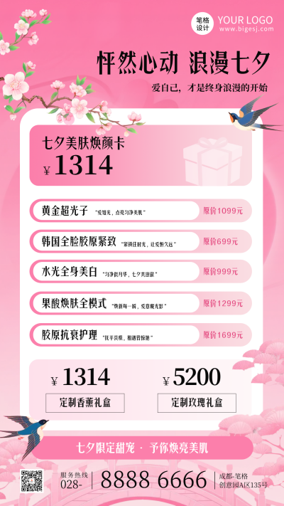 七夕节活动宣传手机海报 模板ID：767107