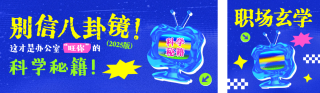 职场玄学趣味公众号双封面 模板ID：s5946