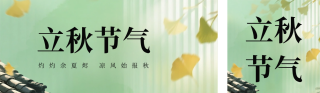 立秋节气手绘宣传公众号双封面 模板ID：s5928