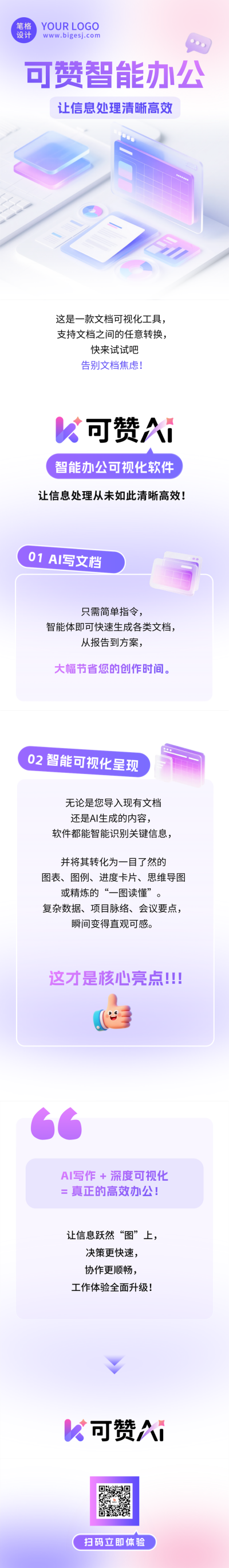 可赞智能办公产品宣传公众号长图 模板ID：767822