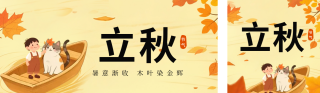 立秋节气手绘宣传公众号双封面 模板ID：s5931