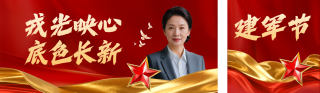 八一建军节表彰公众号双封面 模板ID：s5935