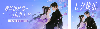 七夕古风唯美公众号双封面 模板ID：s5988