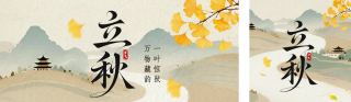 立秋手绘公众号双封面 模板ID：s5949