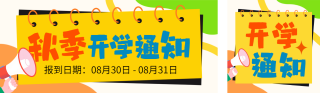 开心季通知入学手绘公众号双封面 模板ID：s5992