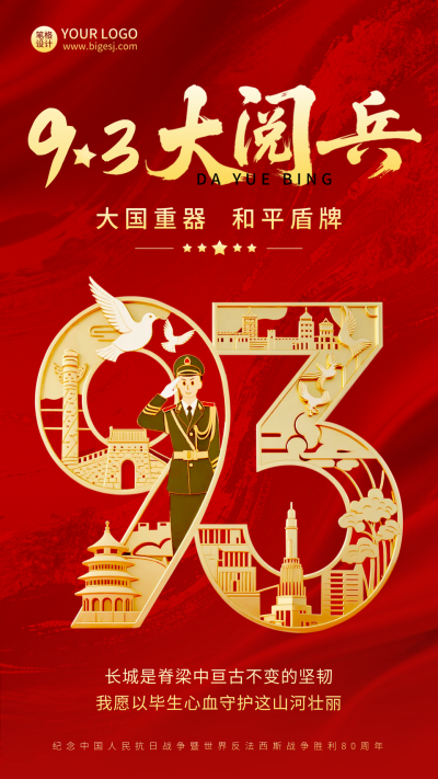 九三大阅兵宣传海报 模板ID:767762