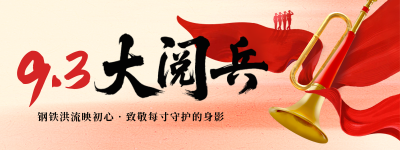 九三大阅兵唢呐宣传直播物料 模板ID：767766