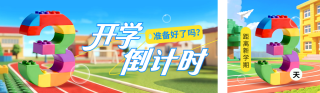 乐高开学倒计时3D公众号双封面 模板ID：s5993