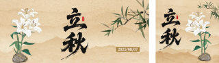 立秋古风怀旧公众号双封面 模板ID：s5953