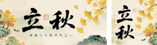 立秋节气插画宣传公众号双封面 模板ID：s5929