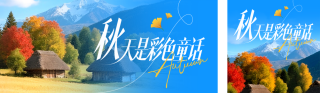 秋季风景日签公众号双封面 模板ID：s5959