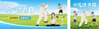 全民健身日公众号双封面 模板ID：s5951