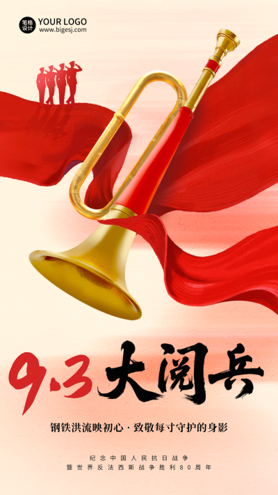 九三大阅兵唢呐宣传海报 模板ID：767765