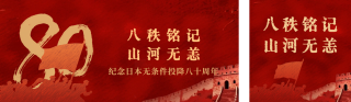 日本无条件投降纪念日插画公众号双封面 模板ID：s5982