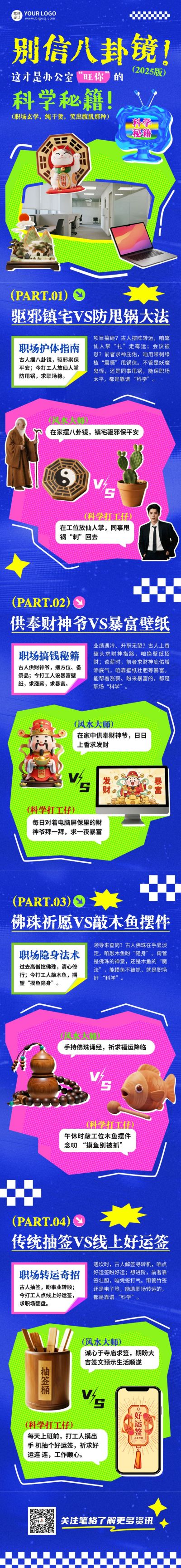 职场玄学攻略趣味公众号长图 模板ID:766816