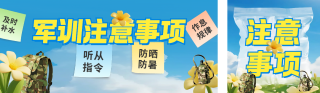 军训注意事项公众号双封面 模板ID：s5966