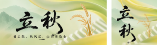 立秋节气手机宣传公众号双封面 模板ID:s5932
