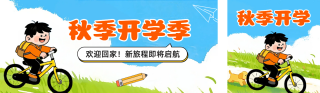 开学季手绘公众号双封面 模板ID：s5991