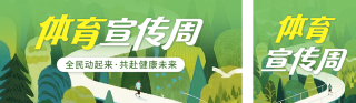 体育宣传周公众号双封面 模板ID:s5967