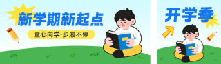 开学季手绘公众号双封面 模板ID：s5968