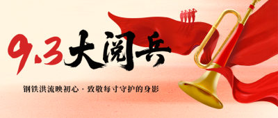 九三大阅兵唢呐宣传封面首图 模板ID：767767