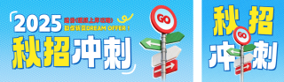 秋招冲刺公众号双封面 模板ID:s5975