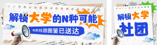 校园社团招新公众号双封面 模板ID：s5974