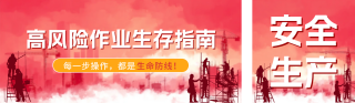 安全生产月宣传公众号双封面 模板ID：s5941