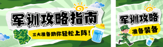 校园军训注意事项公众号双封面 模板ID：s5976