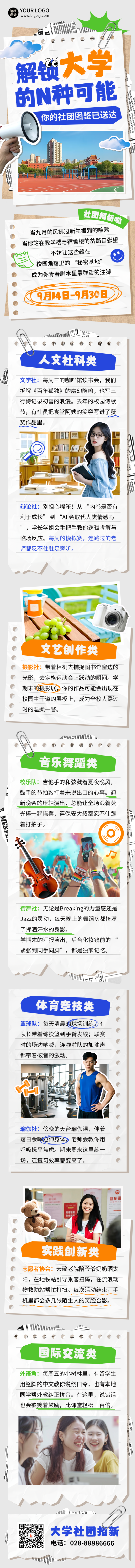 校园社团招新活动宣传公众号长图 模板ID：767000