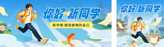 开学季国潮风公众号双封面 模板ID：s5989