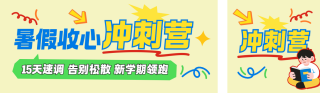 暑假班课程宣传公众号双封面 模板ID：s5969