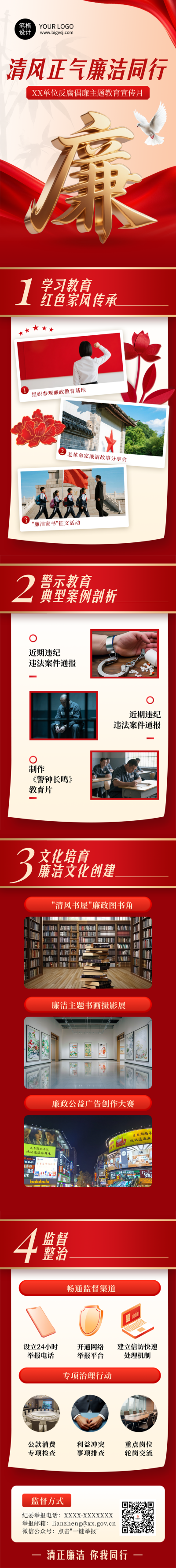 反腐倡廉工作宣传红色简约公众号长图 模板ID:768495