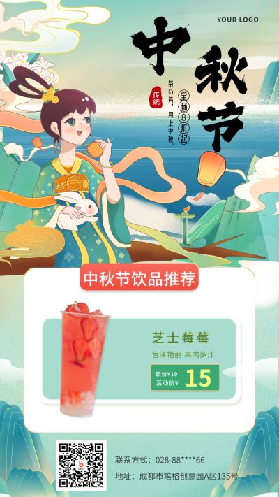 中秋节茶饮营销活动手机海报 模板ID:38247