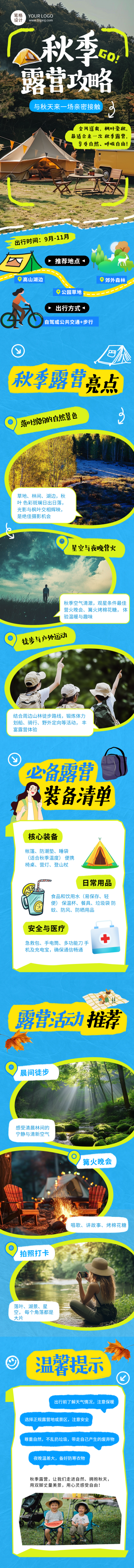 秋季露营攻略简约蓝色公众号长图 模板ID:768233