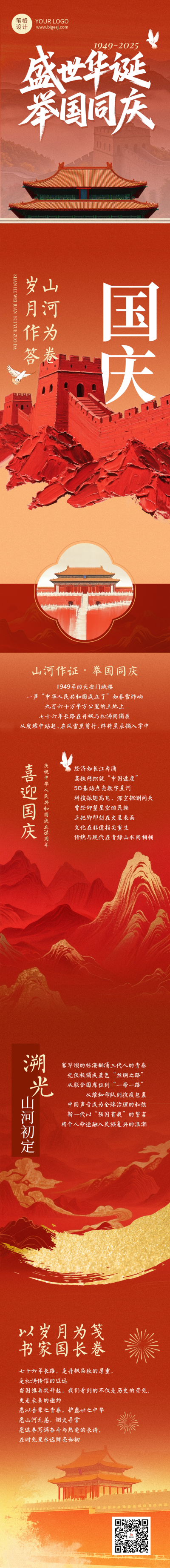 国庆节祝福红色简约公众号长图 模板ID：768491