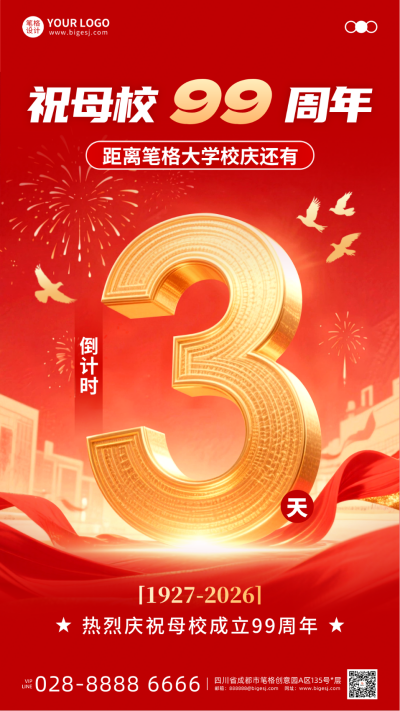 校庆活动倒计时手机宣传海报 模板ID:768288