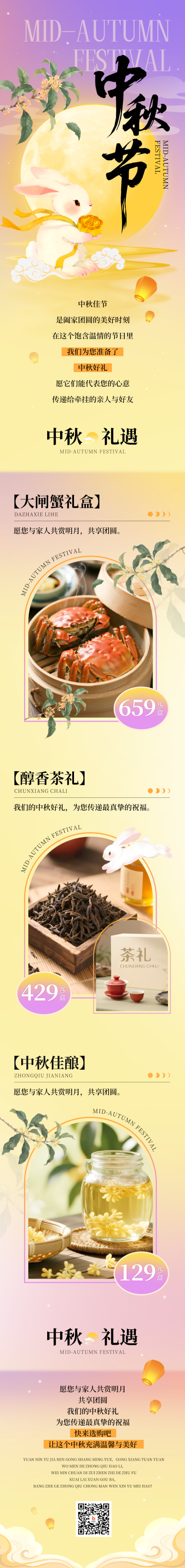 中秋节活动促销宣传公众号长图 模板ID：769418