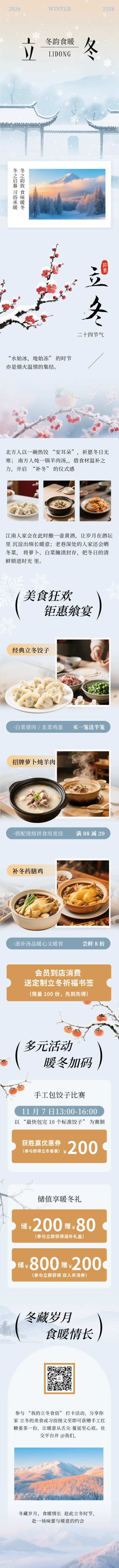 立冬节气传统美食活动宣传公众号长图 模板ID:770992