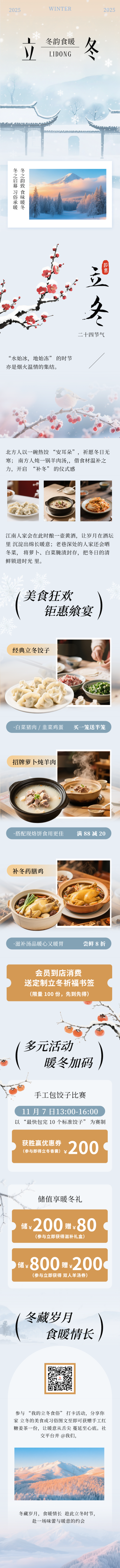 立冬节气传统美食活动宣传公众号长图 模板ID：770992