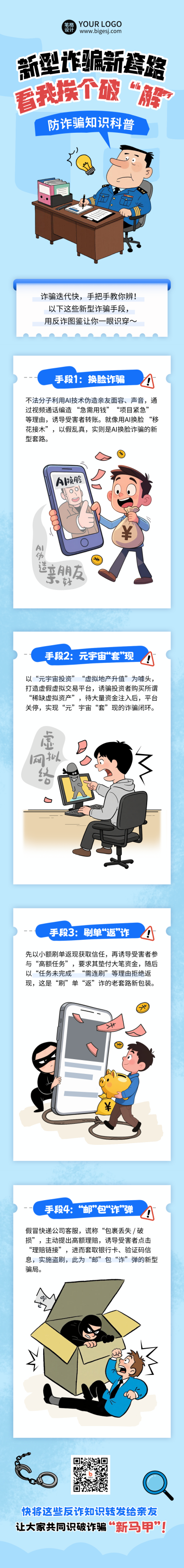 新型防诈骗注意事项科普公众号长图 模板ID：770060