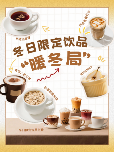 冬季奶茶活动宣传小红书封面 模板ID:772937