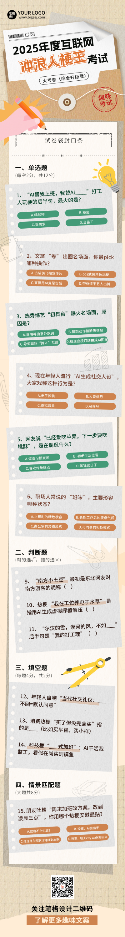 年度互联网趣味考试宣传公众号长图 模板ID：772142