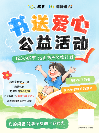 123小编节公益活动宣传小红书封面 模板ID：775039
