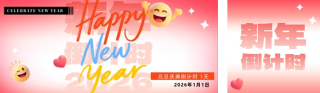 渐变风新年通用元旦倒计时宣传公众号双封面 模板ID：s6902