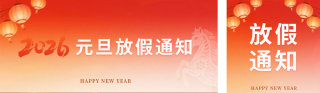 马年元旦放假通知宣传公众号双封面 模板ID：s6842